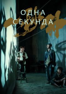 Одна секунда (2023)