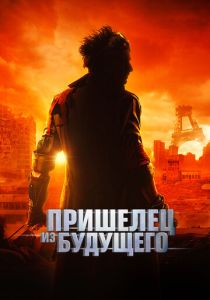 Пришелец из будущего (2023)