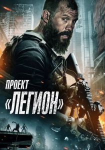 Проект «Легион» (2023)