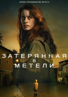 Затерянная в метели (2023)