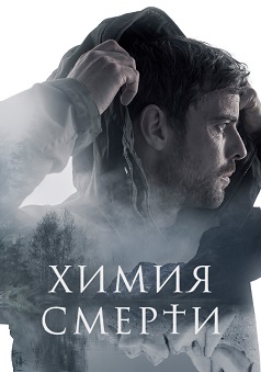 Химия смерти (2023)