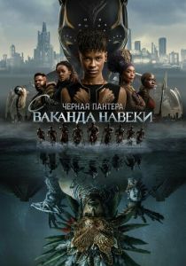 Чёрная Пантера 2: Ваканда навеки (2023)