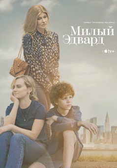 Милый Эдвард (2023)