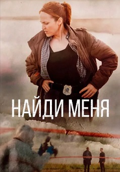 Найди меня (2023)