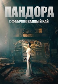 Пандора: Фальшивый рай (2023)