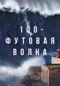 100-футовая волна (2023)