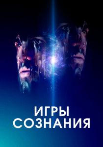 Игры сознания (2023)