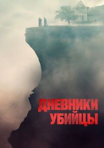 Дневники убийцы (2023)