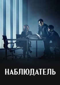 Наблюдатель (2023)