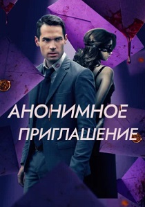 Анонимное приглашение (2023)