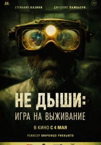 Не дыши: Игра на выживание (2023)