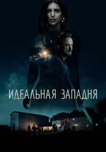 Идеальная западня (2023)