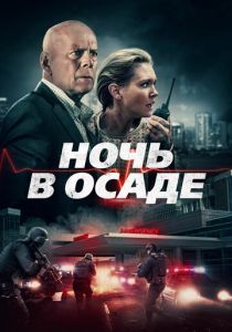 Ночь в осаде (2023)