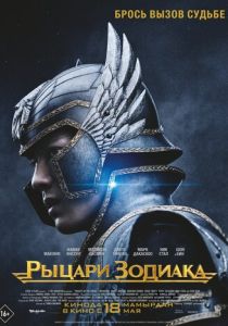 Рыцари Зодиака (2023)