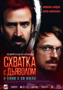 Схватка с дьяволом (2023)