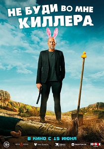 Не буди во мне киллера (2023)