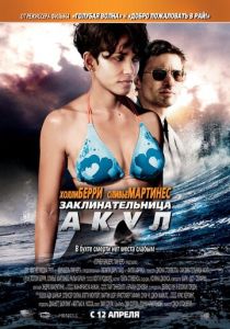 Заклинательница акул (2012)