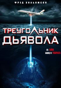 Треугольник Дьявола (2023)