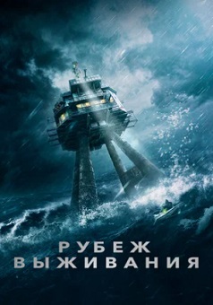 Рубеж выживания (2023)