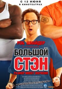 Большой Стэн (2007)