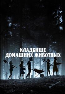 Кладбище домашних животных (2023)