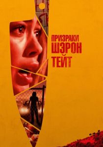 Призраки Шэрон Тейт (2023)