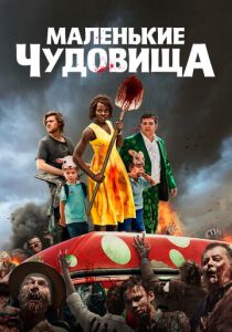 Маленькие чудовища (2023)