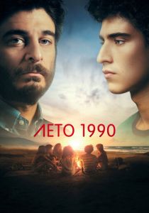 Лето 1990 (2023)