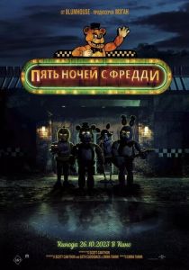 Пять ночей с Фредди (2023)