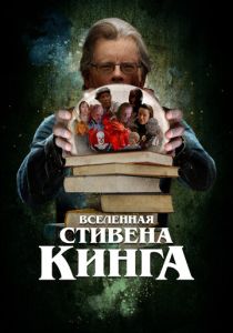 Вселенная Стивена Кинга (2023)