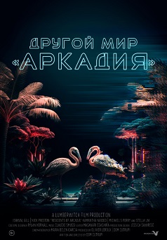 Другой мир «Аркадия» (2023)