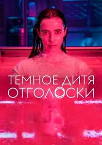 Тёмное дитя: Отголоски (2023)