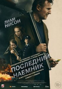 Последний наёмник (2023)