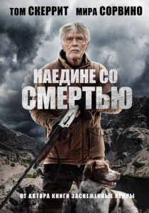 Наедине со смертью (2023)