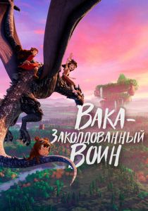 Вака - заколдованный воин (2024)