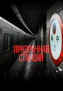 Призрачная станция (2024)