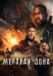 Мертвая зона (2024)