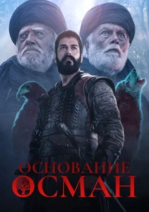 Основание: Осман (2024)