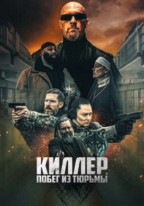 Киллер. Побег из тюрьмы (2024)