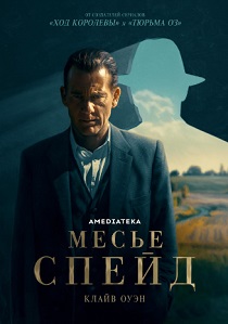 Месье Спейд (2024)