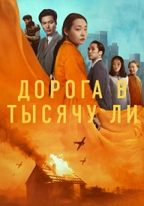 Дорога в тысячу ли (2024)